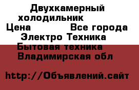 Двухкамерный холодильник STINOL › Цена ­ 7 000 - Все города Электро-Техника » Бытовая техника   . Владимирская обл.